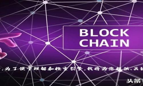 关于“tokenim可以存量子链吗”的问题，可以从多个角度进行探讨。为了便于理解和搜索引擎，我将为您提供、关键词、内容大纲、主要内容和相关问题的详细介绍。以下是具体内容：

Tokenim与量子链存储的关系解析