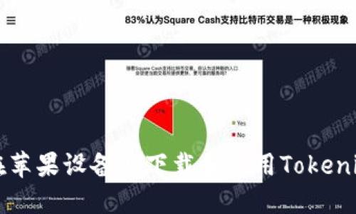 如何在苹果设备上下载和使用Tokenim应用