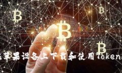 如何在苹果设备上下载和使用Tokenim应用