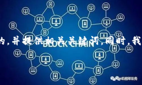 为了更好地帮助你理解如何办理Tokenim宽带，首先我将构建一个且的，并提供相关关键词。同时，我会为你撰写一个内容大纲，之后将详细回答该主题下的六个相关问题。

如何办理Tokenim宽带：简单指南与常见问题解答
