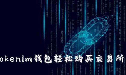 如何通过Tokenim钱包轻松购买交易所的数字货币