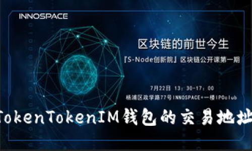 如何找到TokenTokenIM钱包的交易地址:全面指南