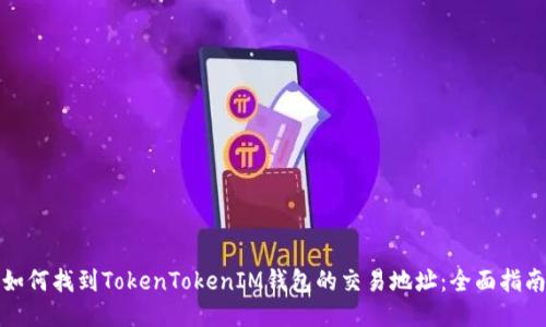 如何找到TokenTokenIM钱包的交易地址：全面指南