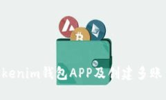如何下载TokenTokenim钱包APP及创建多账户分身的详