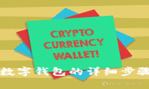 开通数字钱包的详细步骤指南