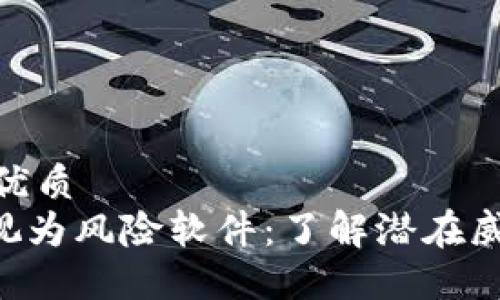 思考一个且的优质
Tokenim被检视为风险软件：了解潜在威胁与防范措施