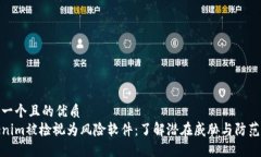 思考一个且的优质Tokenim被检视为风险软件：了解