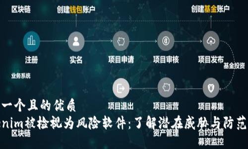 思考一个且的优质
Tokenim被检视为风险软件：了解潜在威胁与防范措施