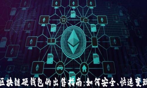 
区块链硬钱包的出售指南：如何安全、快速变现