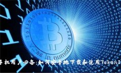 手机用户必备：如何安全地下载和使用TokenIM