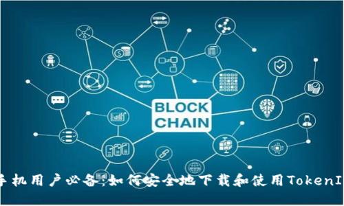 手机用户必备：如何安全地下载和使用TokenIM