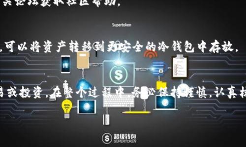 为了将Mana转移到Tokenim或者其他加密货币交易平台，您可以按照以下步骤进行操作。这些步骤通常适用于大多数加密货币交易所，但具体操作可能因平台而异。

### 第一步：准备工作
在开始之前，请确保您拥有：
1. **一个有效的Tokenim账户**：如果您还没有注册，请访问Tokenim官方网站并完成注册。
2. **一个Mana钱包**：确保您的Mana代币存储在一个支持转账的加密钱包中。

### 第二步：获取Tokenim的提款地址
1. 登录到您的Tokenim账户。
2. 导航到“钱包”或“资产”部分。
3. 找到Mana（如它在平台上列出）并选择“存款”选项。
4. 生成并复制您的Mana存款地址。这是您在Wallet中转移Mana需使用的地址。

### 第三步：从您的Mana钱包转移代币
1. 登录到您的Mana钱包。
2. 找到您要发送的Mana代币，并选择发送或转账选项。
3. 粘贴您从Tokenim复制的存款地址。
4. 输入您想要转移的Mana数量。
5. 核实所有信息，确保地址和金额正确。
6. 确认并完成转账。

### 第四步：确认转账状态
1. 完成转账后，您可以在Tokenim账户的“交易记录”部分查看您的存款状态。
2. 根据网络拥堵情况，转账会在几分钟到几小时内处理。您可以在Mana的区块链浏览器上查看交易状态，确保它已经被确认。

### 第五步：后续操作
1. 资金到账后，您可以在Tokenim上进行交易或套利操作。
2. 如果您不打算继续持有Mana，也可以选择将其转换为其他加密货币或法币。

### 常见问题
1. **Mana的转账费用是多少？**
   - 转账费用通常由网络状况和钱包提供商决定。Auth0或其他加密钱包会告知您当前的手续费。

2. **转账需要多长时间？**
   - 转账延迟可能会因网络拥堵而有所不同。一般来说，转账时间在几分钟到几小时之间。

3. **如果我转账到错误的地址怎么办？**
   - 一旦资金转账到错误地址，基本上无法追回。请务必仔细核对地址信息。

4. **Tokenim平台是否支持Mana的交易？**
   - 请在Tokenim平台上的资产列表中确认Mana的支持情况。

5. **如果我在转账过程中遇到问题，应该联系哪里？**
   - 如果遇到问题，请联系Tokenim的客服支持，或访问相关论坛获取社区帮助。

6. **转账成功后，如何保障我的Mana安全？**
   - 一旦储存在交易所中，资产的安全性可能会受到威胁。可以将资产转移到更安全的冷钱包中存放。

### 结论
通过以上步骤，您可以将Mana顺利转移至Tokenim进行交易或投资。在整个过程中，务必保持谨慎，认真核对相关信息和步骤，以确保转账的安全性与有效性。

如有其他问题或需要进一步指导，请随时告知！