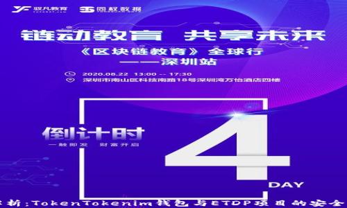 
深入解析：TokenTokenim钱包与ETDP项目的安全性评估