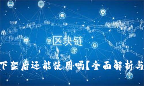 Tokenim下架后还能使用吗？全面解析与解决方案
