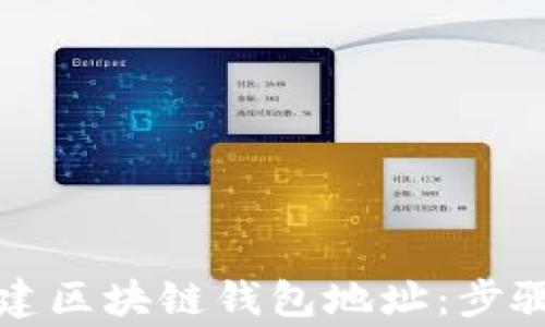 
如何快速创建区块链钱包地址：步骤与注意事项