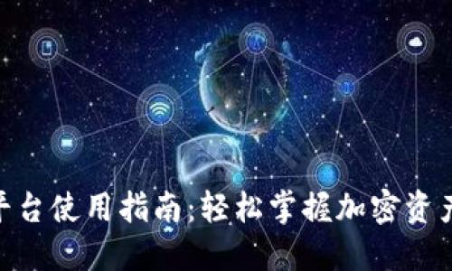Tokenim平台使用指南：轻松掌握加密资产提取方式