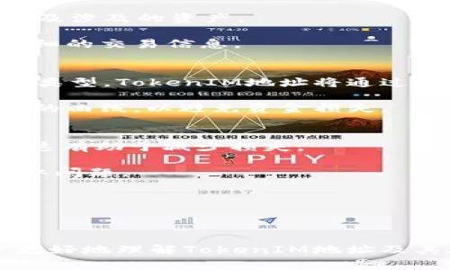 在区块链和加密货币的领域中，“TokenIM 地址”通常是指用于存储和管理数字资产（如加密货币或代币）的地址，这一地址与特定的钱包、交易平台或区块链网络相关联。TokenIM是一种多链钱包，可以管理多种加密资产。了解TokenIM地址的意义可从以下几点进行阐述：

### TokenIM 地址的定义

1. **数字身份的标识**：每个TokenIM地址都是一个唯一的字符串，通常由字母和数字组成，用于表示一个特定的帐户或钱包。用户可以使用这个地址收发加密货币或代币。

2. **资产管理的工具**：TokenIM地址与实际的数字资产（如以太币、比特币等）相连接，使用户能够方便地管理和交易这些资产。

3. **安全性**：TokenIM地址是与私钥相结合的，私钥用于证明用户对该地址中资产的所有权。只有持有对应私钥的人才能进行资产的交易。

### TokenIM 地址的使用场景

- **转账与交易**：用户可以通过TokenIM地址在区块链网络中发送和接收加密货币。
- **资产收集和投资**：用户可以将一定数量的加密货币存入TokenIM地址，以持有或投资。
- **智能合约交互**：某些情况下，TokenIM地址可以与智能合约交互，实现复杂的交易过程。

### TokenIM 地址的结构

TokenIM地址的结构通常依赖于其所支持的区块链。例如，比特币地址通常以“1”、“3”或“bc”的形式开头，而以太坊地址则以“0x”开头。这些前缀可能会影响钱包在交易时的处理方式。

### 安全措施

- **私钥管理**：用户应该妥善保存与TokenIM地址相对应的私钥，避免被他人获取。
- **双重验证**：一些钱包可能提供双重验证功能，可以进一步保护TokenIM地址的安全性。

### 相关问题的探讨

接下来，我们将探讨与TokenIM地址相关的六个问题，帮助您更深入地理解这一概念。

####  1. TokenIM地址的创建流程是什么？
创建TokenIM地址实际上是一个十分简单直观的过程。首先，用户需要下载并安装TokenIM钱包应用程序。

然后，用户按提示进行注册，通常需要设置密码并接受相关条款。注册后，应用会自动为用户生成一个唯一的TokenIM地址，用户可以通过该地址进行资产管理。

在创建过程中，应用还会生成一对密钥：公钥和私钥。公钥通常就是用户的TokenIM地址，而私钥则是用户需要保护的机密信息，千万不可泄露。否则，恶意人士将可以轻易访问用户的资产。

####  2. 我为什么要使用TokenIM地址？
TokenIM地址为用户提供了一个方便的途径以管理多种加密资产。如果您是一个加密货币投资者或交易者，使用TokenIM钱包可以大大简化资产管理。

此外，TokenIM支持多链及多种加密资产，这意味着用户可以在一个应用中管理所有资产，而不需要在不同的钱包间转移。此外，TokenIM还有安全、快捷的交易功能，使用便捷，是投资者的理想选择。

####  3. 如何安全存储与管理TokenIM地址？
安全性是管理TokenIM地址时一个至关重要的方面。以下是一些安全建议：

首先，务必妥善保管私钥。可以选择将其离线保存，例如记录在纸上，放在安全的地方。此外，定期备份钱包数据，以防数据丢失。用户还可以启用双重验证功能，以增强安全性。

另外，尽量避免在不安全或公共的Wi-Fi下进行交易，这样能降低被黑客攻击的风险。

####  4. 如何找到TokenIM地址的交易记录？
TokenIM钱包会自动记录所有的交易历史，用户可以在应用中轻松查看。

进入应用后，查找到“交易记录”或“历史”栏目，用户将能看到所有与TokenIM地址相关的交易信息，如收入、支出、交易时间及涉及的资产。

如果需要查找特定的交易，用户可以通过搜索功能找到具体信息。同时，有需要时，用户也可以借助区块链浏览器查看更详细的交易信息。

####  5. TokenIM地址可以发送哪些类型的资产？
TokenIM支持多种类型的加密资产，包括但不限于：比特币（BTC）、以太坊（ETH）、Ripple（XRP）、莱特币（LTC）等。根据资产的类型，TokenIM地址将通过相应的区块链网络进行交易。

通常情况下，用户可以在应用中查看支持的所有加密资产，并选择需要发送或接收的类型。同时，应该确保目标地址是支持的曲线，以避免资金损失。

####  6. 如果TokenIM地址被盗，我该怎么办？
如果您的TokenIM地址或者私钥被盗，建议立即采取措施。第一步，尝试迅速将剩余资产转移到一个新创建的安全地址中。这有助于减少损失。

接下来，您应该联系TokenIM的客服团队，报告盗窃情况，尽可能获取帮助。同时，强化新的钱包安全措施，确保不再发生类似问题。

记住，保持警惕和对安全信息的高度关注，是保护数字资产的最佳方式。

### 内容总结 

以上提到的内容围绕TokenIM地址进行了全面而深入的探讨。从创建到安全管理，以及相关问题的解答，希望能帮助用户更好地理解TokenIM地址及其在加密资产管理中的重要性。