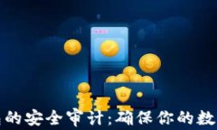 加密货币TP钱包的安全审计：确保你的数字资产安