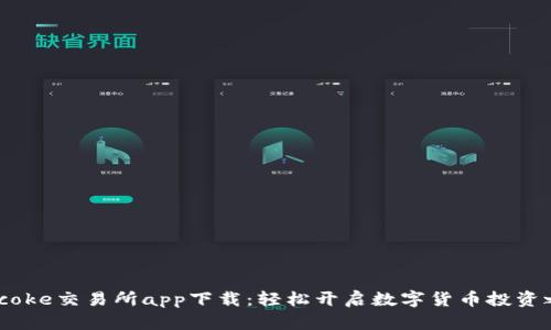Bitcoke交易所app下载：轻松开启数字货币投资之旅