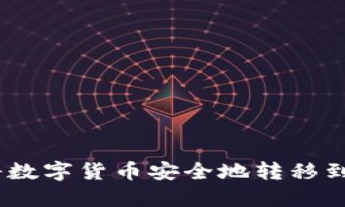 Title: 如何将数字货币安全地转移到Tokenim平台