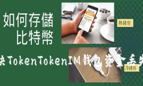 如何有效解决TokenTokenIM钱包资金丢失的投诉问题