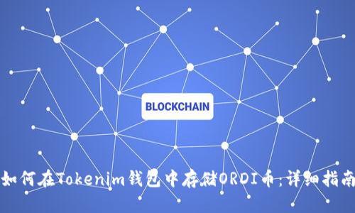 如何在Tokenim钱包中存储ORDI币：详细指南