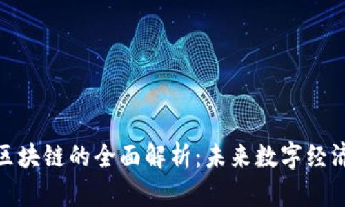 加密货币与区块链的全面解析：未来数字经济的动力源泉