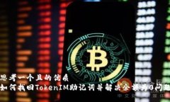 思考一个且的优质  如何找回TokenIM助记词并解决