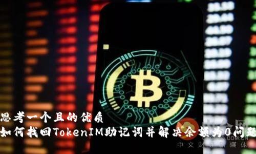 思考一个且的优质  
如何找回TokenIM助记词并解决余额为0问题