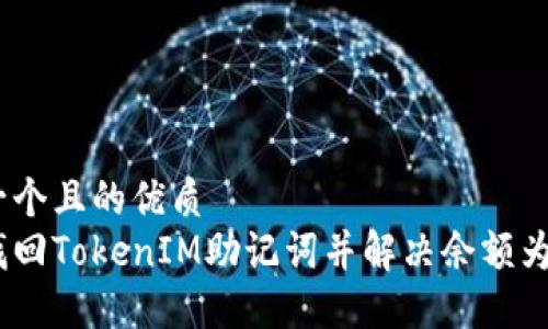 思考一个且的优质  
如何找回TokenIM助记词并解决余额为0问题