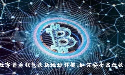  数字货币钱包收款地址详解：如何安全高效收款