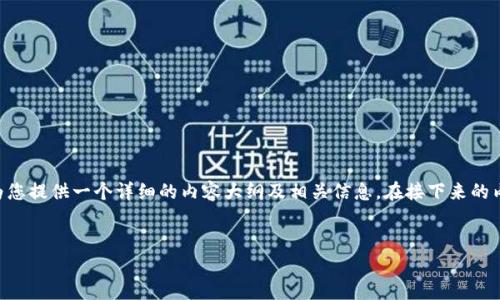 为了帮助您了解如何将 Tokenim 添加到 TRC-USDT 钱包，我将为您提供一个详细的内容大纲及相关信息。在接下来的内容中，我将为您解答一系列常见问题，以便更清晰地了解这一过程。

### 
如何将 Tokenim 添加到 TRC-USDT 钱包的完整指南