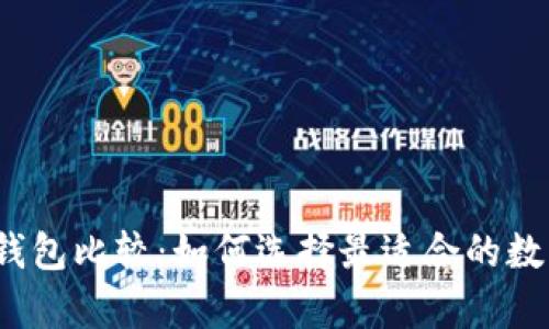2023年虚拟币钱包比较:如何选择最适合的数字资产存储方案