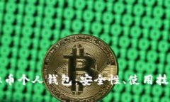 全面解析虚拟币个人钱包：安全性、使用技巧与