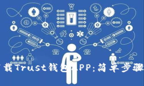 如何下载Trust钱包APP：简单步骤与指南