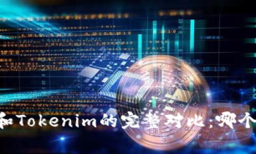 Edge钱包和Tokenim的完整对比：哪个更适合你？