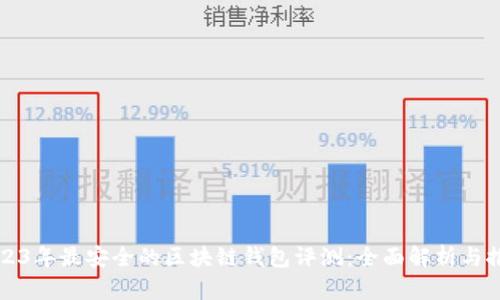 2023年最安全的区块链钱包评测：全面解析与推荐