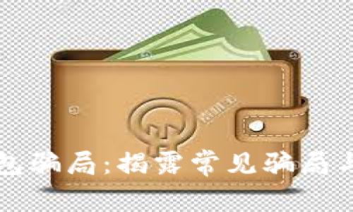 区块链钱包骗局:揭露常见骗局与防范技巧