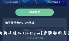 如何将狗狗币转入Tokenim？步骤解析与注意事项