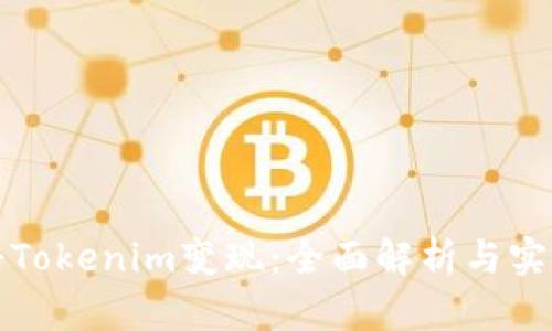 如何将Tokenim变现：全面解析与实用指南