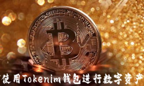 
如何使用Tokenim钱包进行数字资产管理
