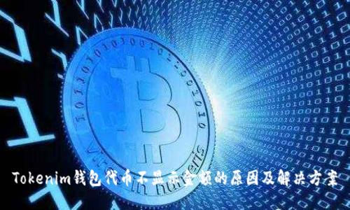 Tokenim钱包代币不显示金额的原因及解决方案
