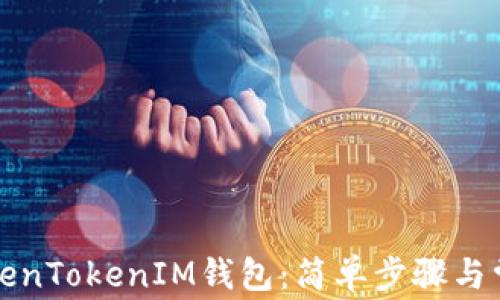 
如何恢复TokenTokenIM钱包：简单步骤与常见问题解答