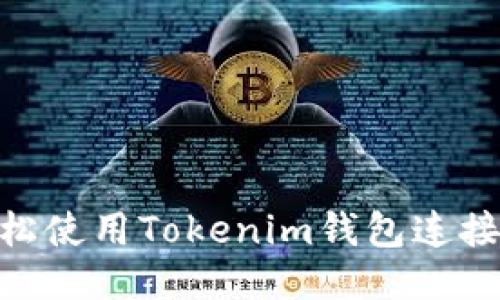 如何轻松使用Tokenim钱包连接L2网络