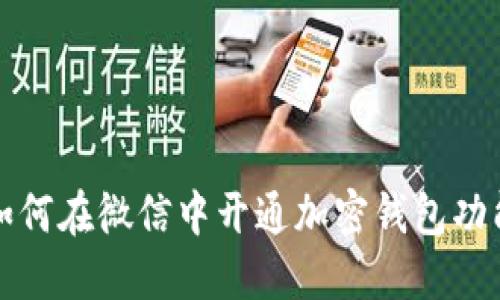 如何在微信中开通加密钱包功能
