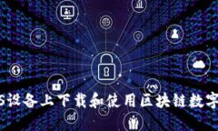 如何在iOS设备上下载和使用区块链数字货币钱包