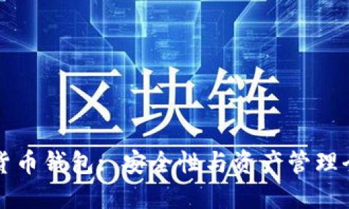 虚拟货币钱包: 安全性与资产管理全攻略