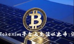 如何在Tokenim平台上充值以太币：详细指南
