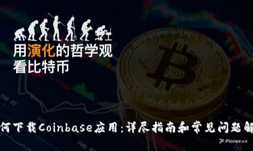 如何下载Coinbase应用：详尽指南和常见问题解答