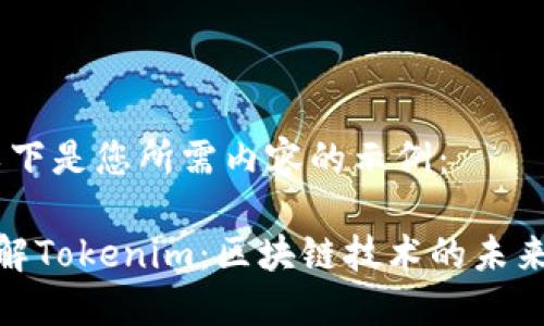好的，以下是您所需内容的示例：

完全了解Tokenim：区块链技术的未来与影响